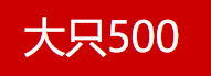 <b>大只500登录中心</b>