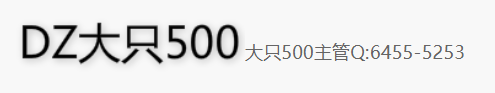 <b>大只500平台及大只500总代理介绍</b>