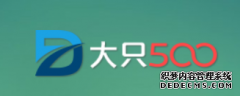 <b>大只500平台怎么样?金牌大只靠谱嗎？</b>